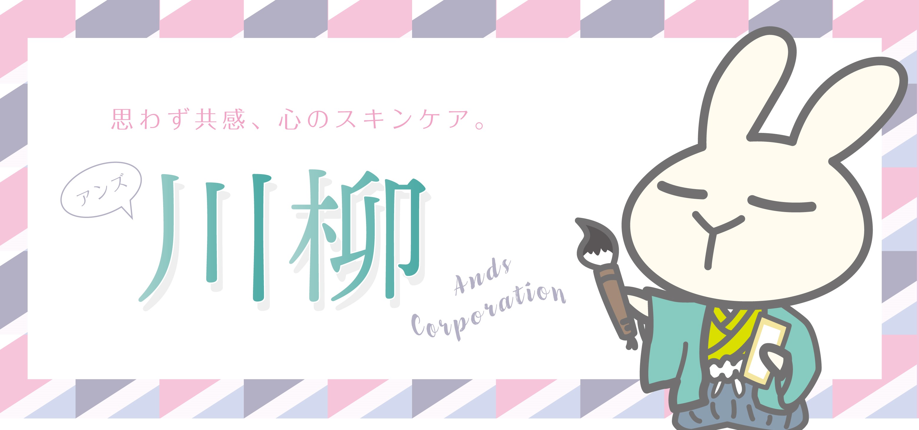 美容川柳 ～春到来　コスメとわたしと新生活編～